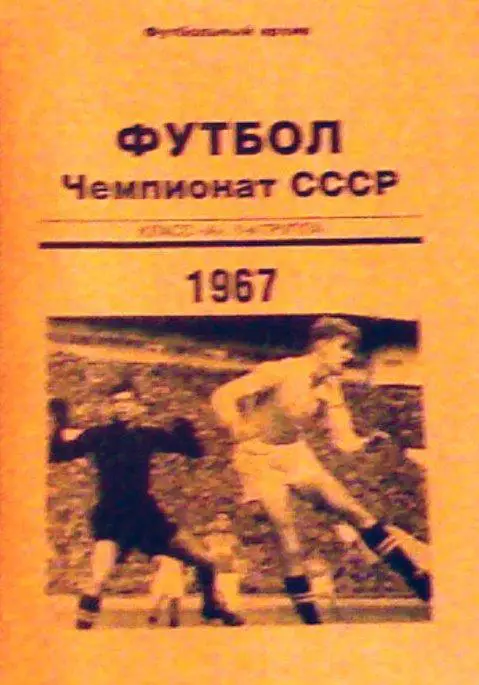 справочник Чемпионат СССР 1967