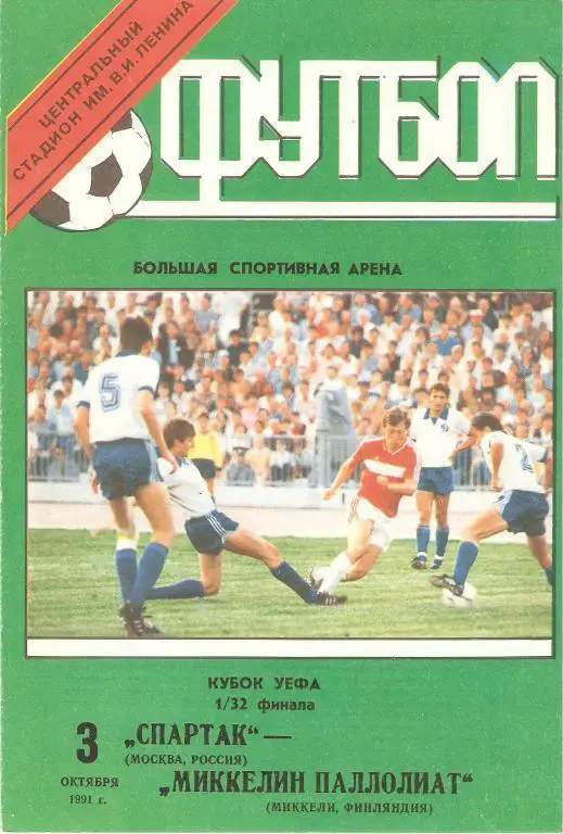 Спартак - Миккели - 1991
