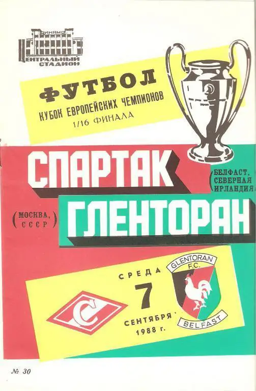 Спартак - Гленторан - 1988