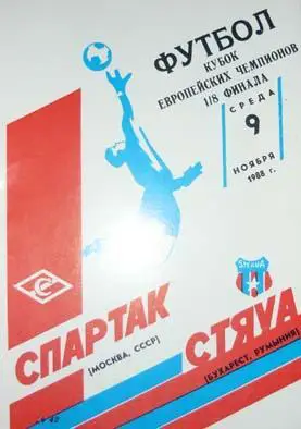 Спартак - Стяуа - 1988