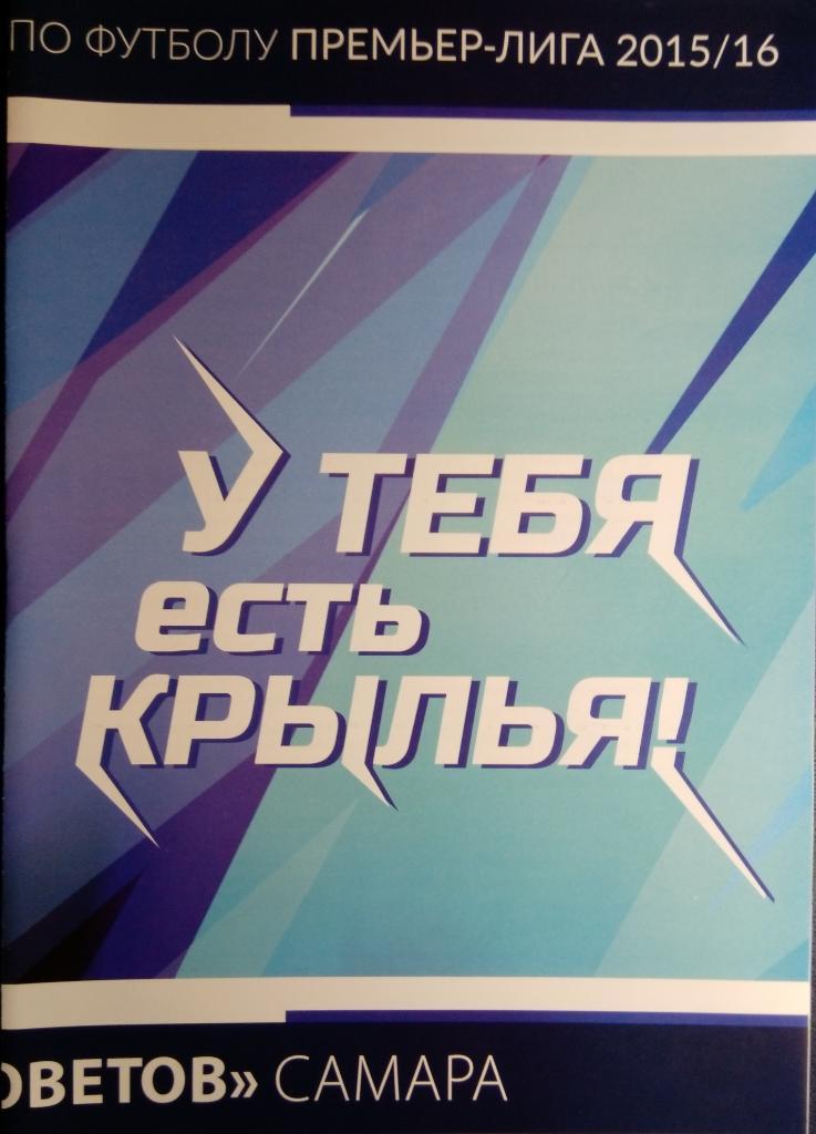протокол - Крылья Советов - Терек Грозный - 2015/16