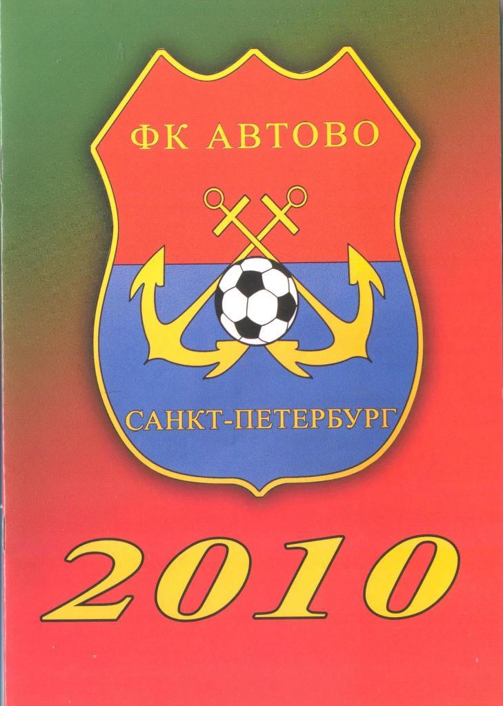 буклет ФК Автовово Спб - 2010