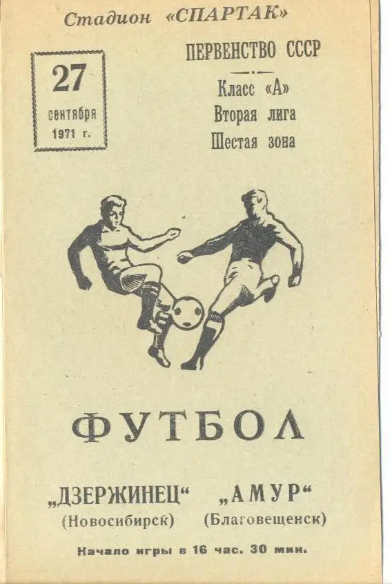 Амур Благовещенск - Дзержинец Новосибирск - 1971