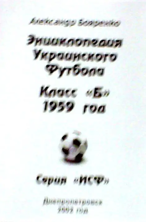 справочник Класс Б 1959