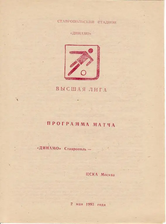 Динамо Ставрополь - ЦСКА - 1993