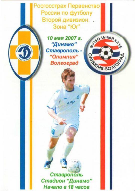 Динамо Ставрополь - Олимпия Волгоград - 2007