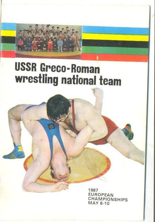 Чемпионат мира по греко-римской борьбе - 1987
