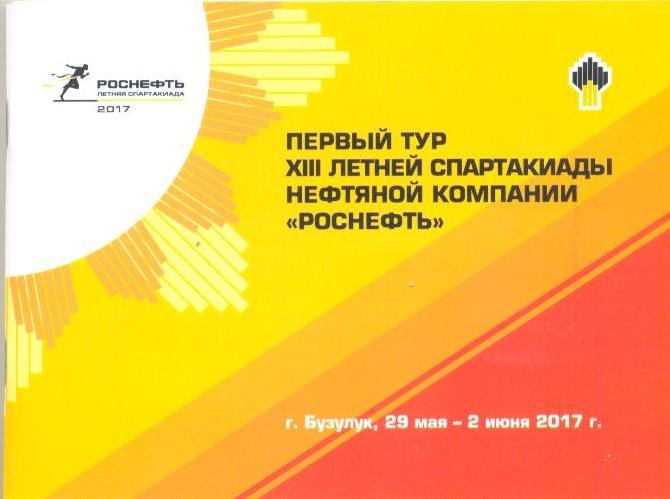 Спартакиада Роснефть 2017 (г. Бузулук)