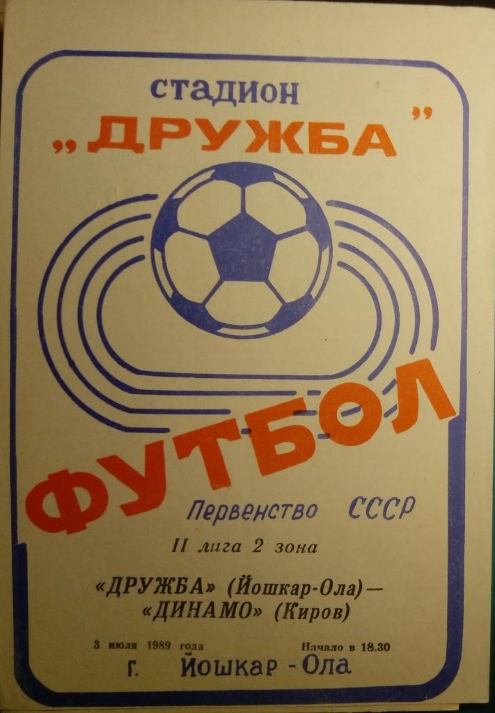 Дружба Йошкар-Ола - Динамо Киров - 1989