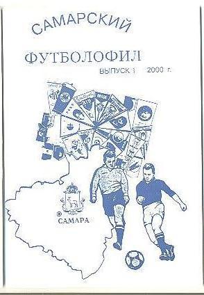Самарский футболофил № 1 (2000)