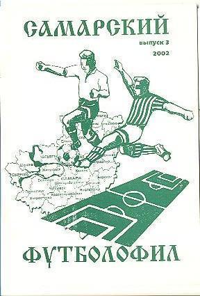 Самарский футболофил № 3 (2002)