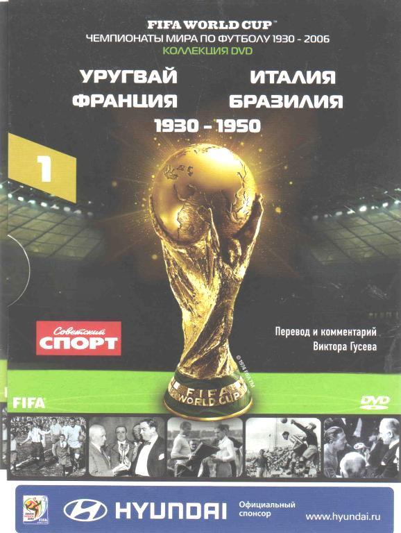 Чемпионат мира Уругвай, Италия, Франция, Бразилия 1930 - 1950