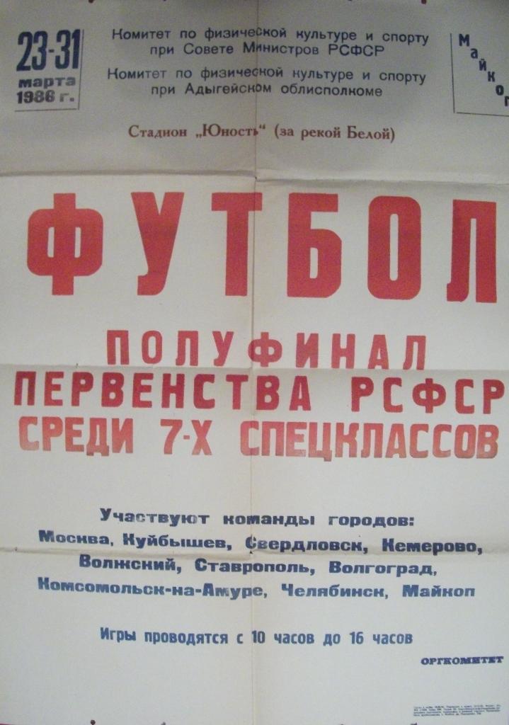 Афиша: Майкоп 1979 (Куйбышев, Свердловск, Москва, Ставрополь, Волгоград и др.)