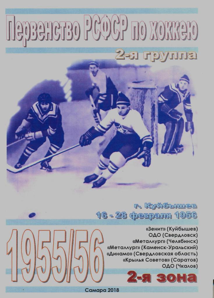 справочник (хоккей) Первенство РСФСР 1955/56 (2-я группа, 2-я зона)