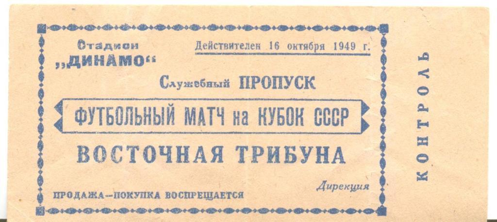 Билет (пропуск): кубок СССР 1949