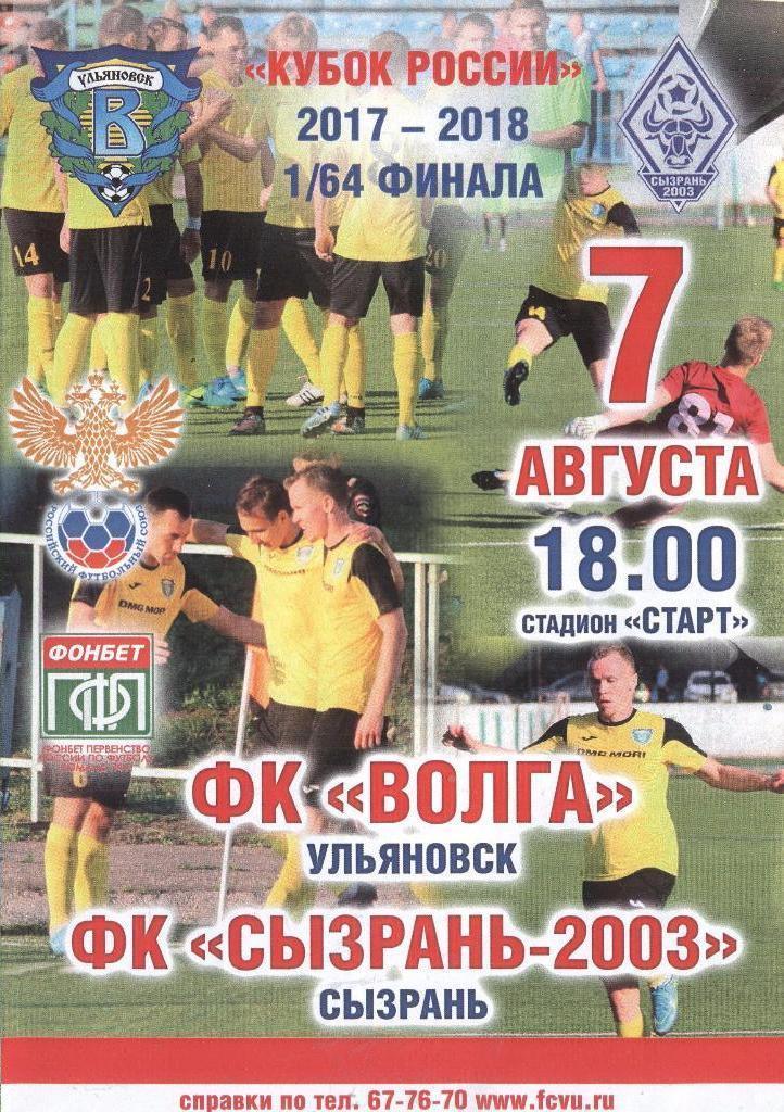 Волга Ульяновск - ФК Сызрань-2003 - 2017/18 кубок