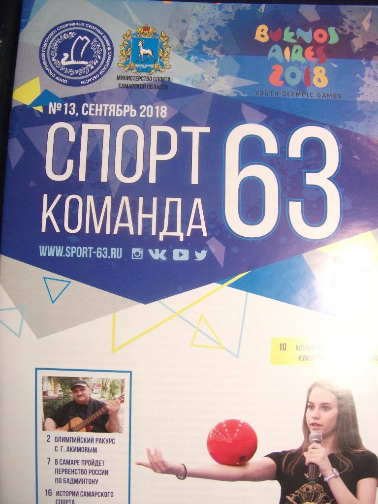журнал Спорт-команда 63 (Самара) № 13 (2018)