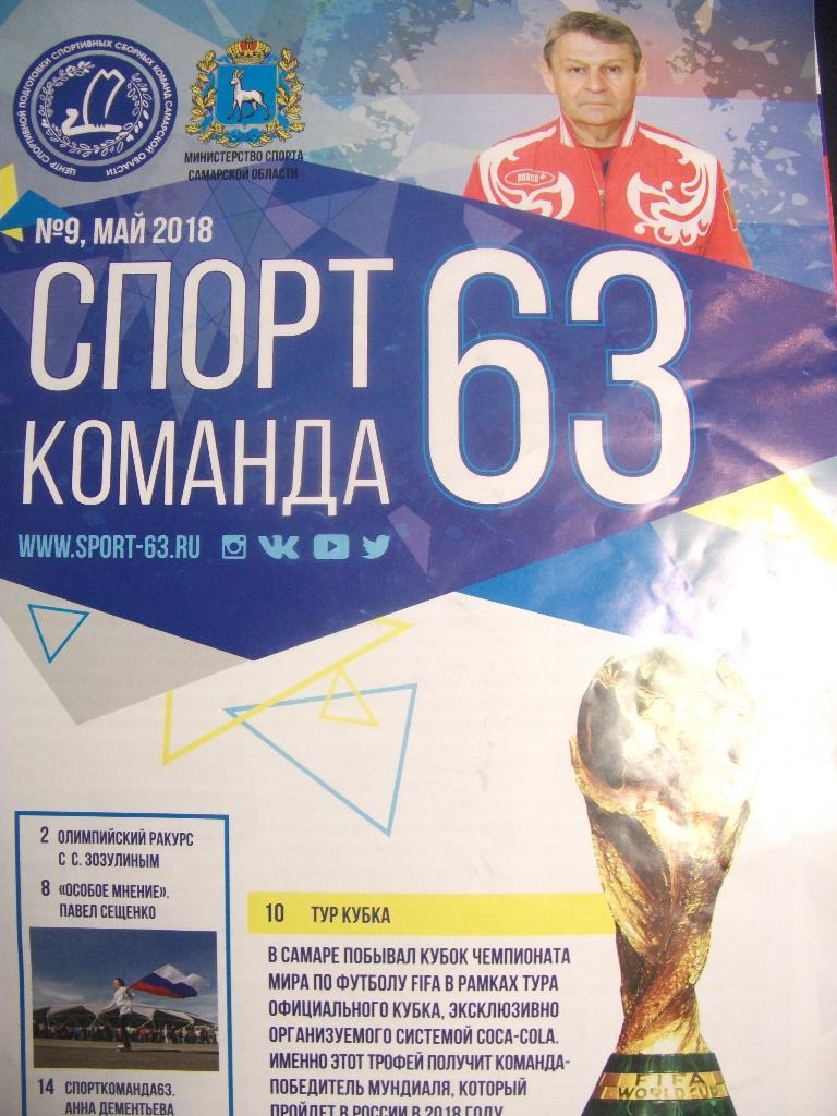 журнал Спорт-команда 63 (Самара) № 9 (2018)