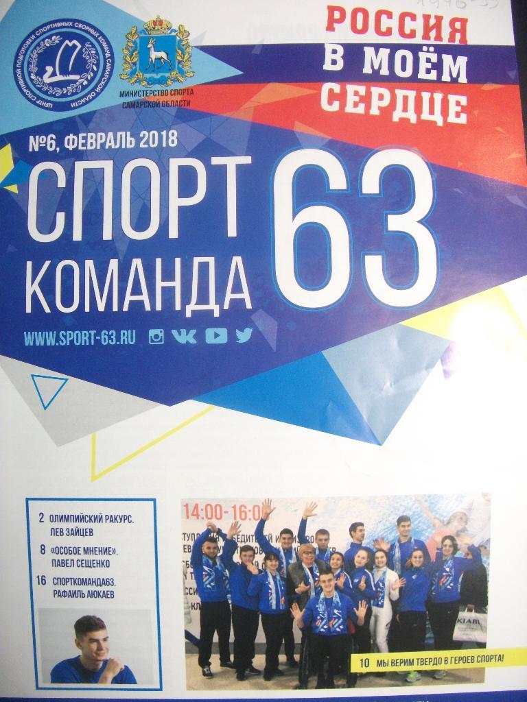 журнал Спорт-команда 63 (Самара) № 6 (2018)