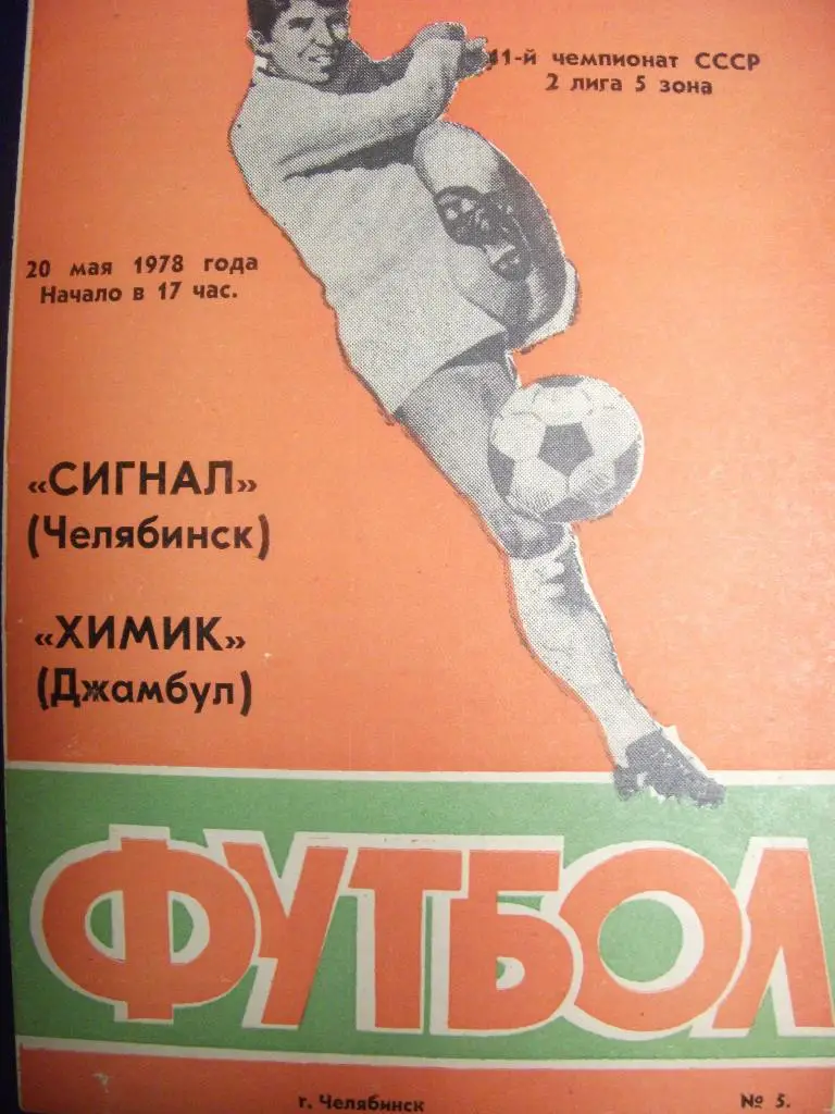 Сигнал Челябинск - Химик Джамбул - 1978
