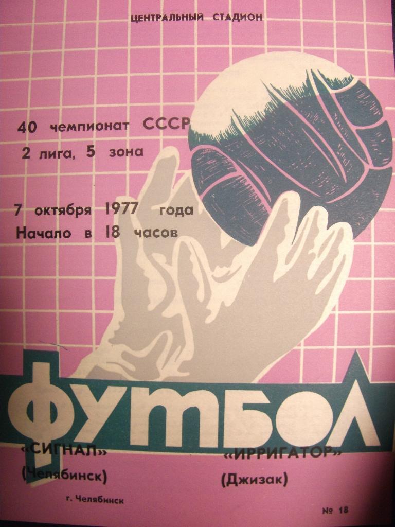 Сигнал Челябинск - Ирригатор - 1977