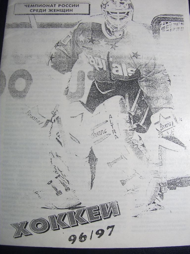 хоккей: чемпионат России среди женщин 1996/1997