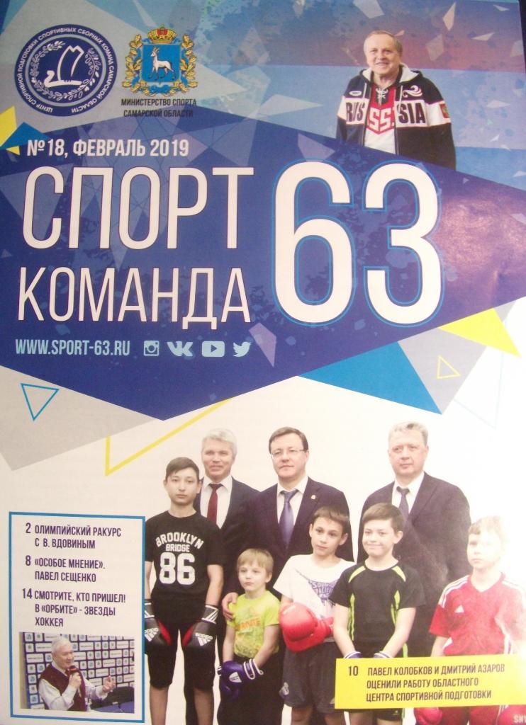 журнал Спорт-команда 63 (Самара) № 18 (2019)