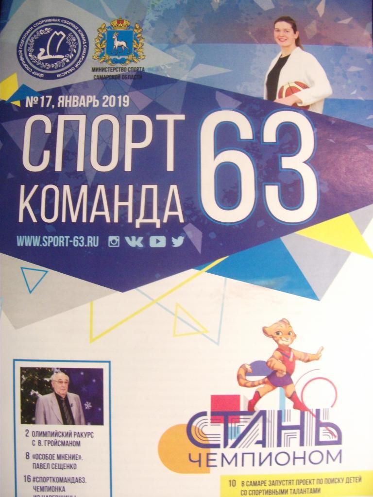 журнал Спорт-команда 63 (Самара) № 17 (2019)