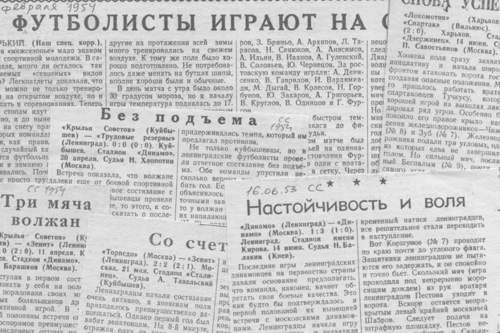 Торпедо М - Зенит Л (газета Советский Спорт - 1954)