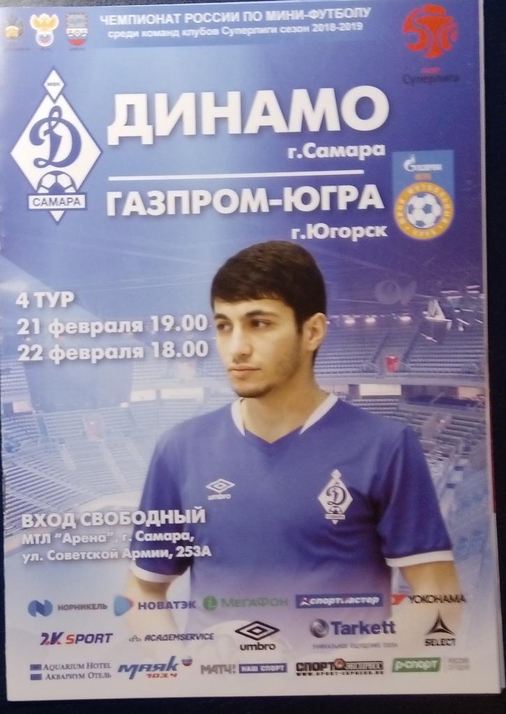 Мини-футбол: Динамо Самара - Газпром-Югра Югорск - 2019 (февраль)