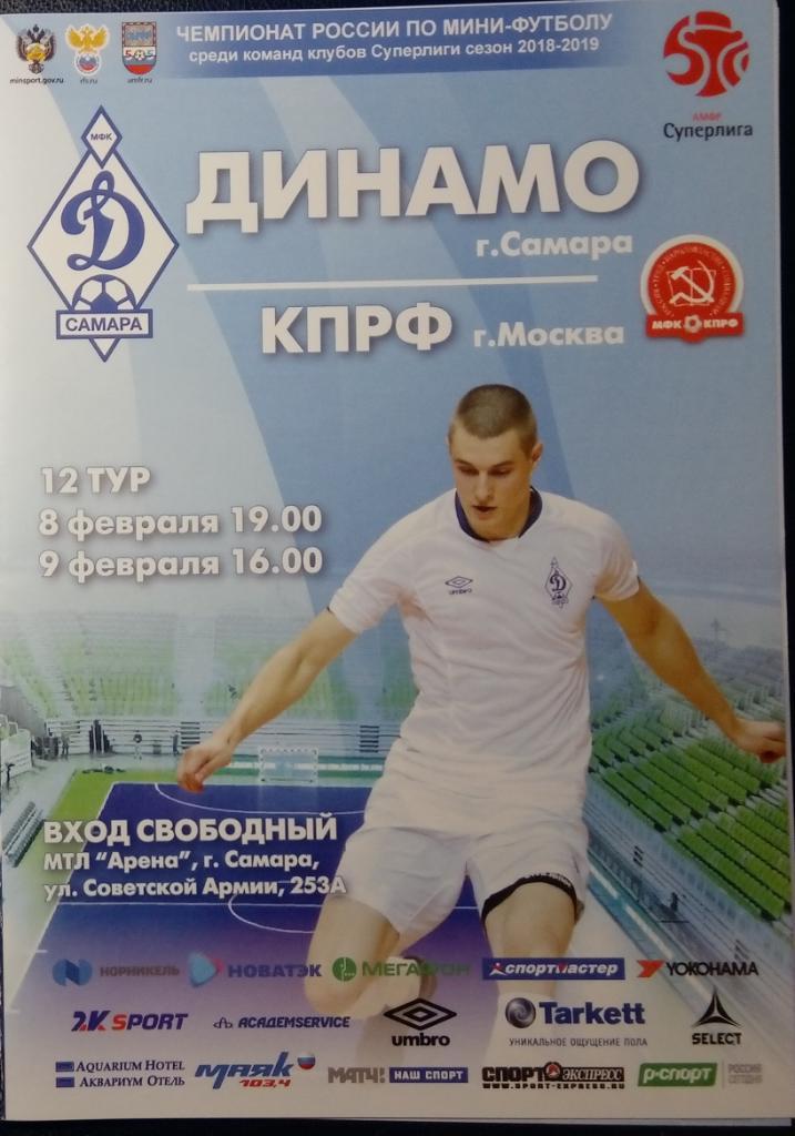 Мини-футбол: Динамо Самара - КПРФ Москва - 2019 (февраль)