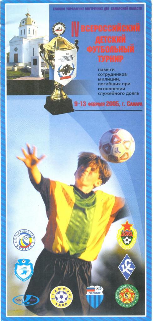 4-й турнир памяти сотрудников УВД - 2005 (ЦСКА, Ротор, Сокол, Ростов и др.)