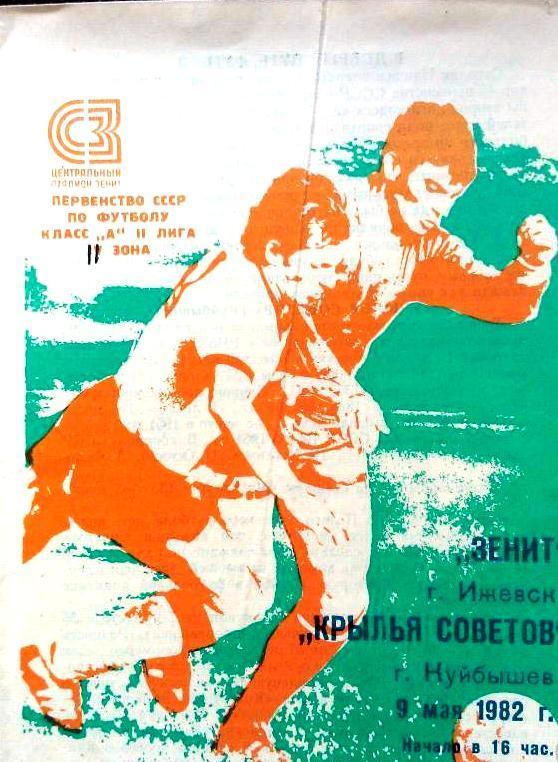 Зенит Иж - Крылья Советов - 1982