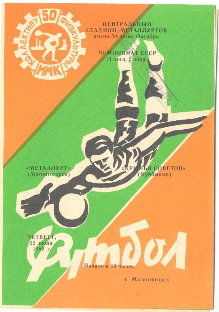 Металлург Мг - Крылья Советов - 1982