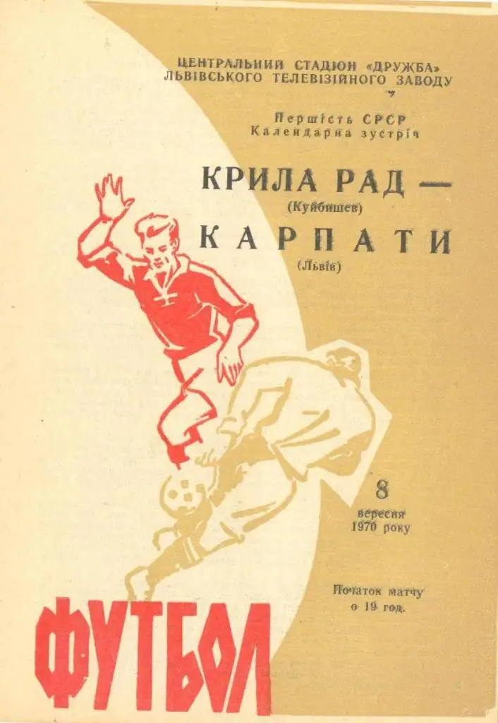 Карпаты Львов - Крылья Советов - 1970