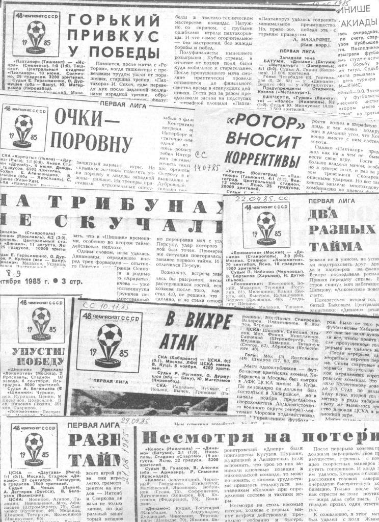 отчёт (1985, 1-я лига) Локомотив М - Динамо Ст