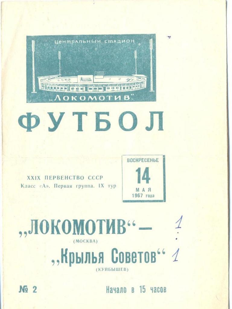 Локомотив Москва - Крылья Советов - 1967