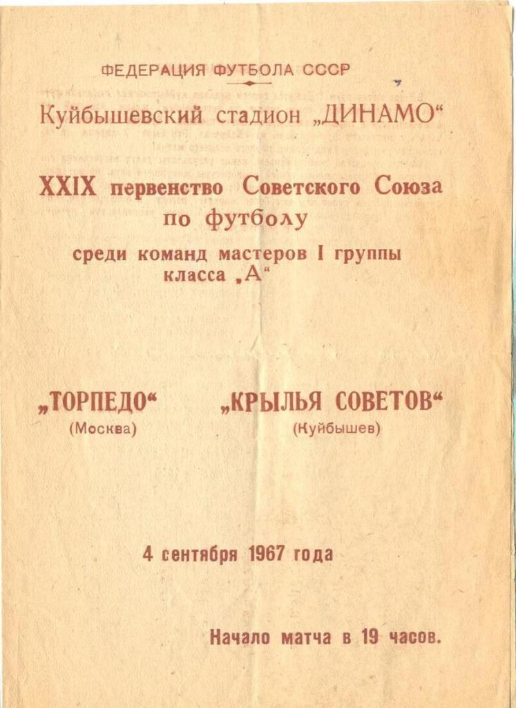 Крылья Советов - Торпедо Москва - 1967