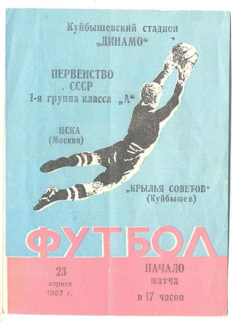Крылья Советов - ЦСКА - 1967