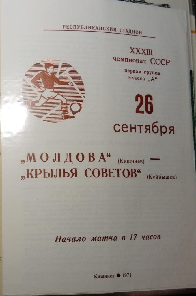 Молдова - Крылья Советов - 1971