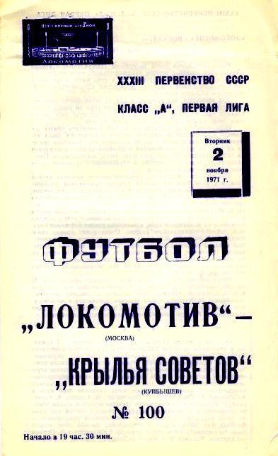 Локомотив М - Крылья Советов - 1971