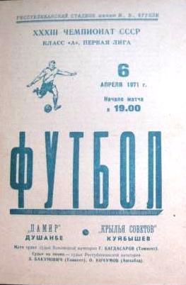 Памир - Крылья Советов - 1971