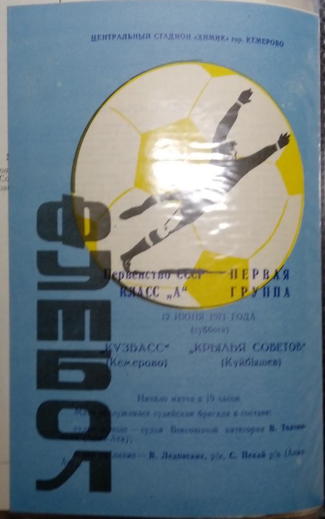 Кузбасс - Крылья Советов - 1971