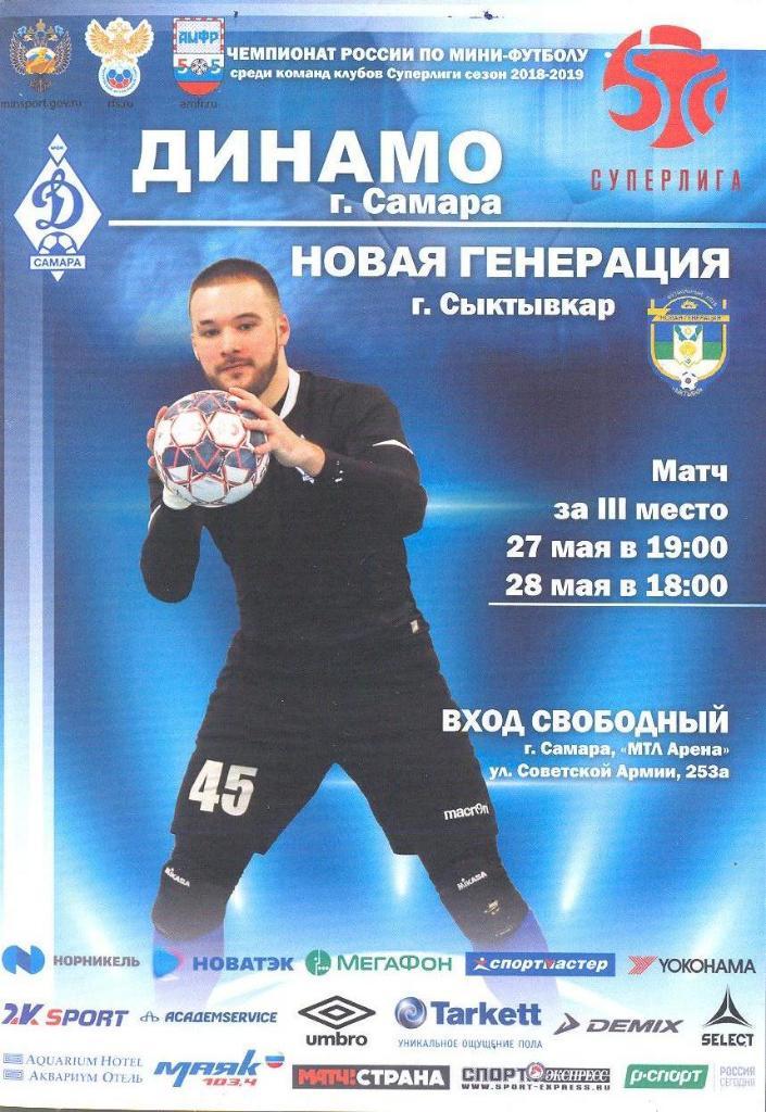 Мини-футбол: Динамо Самара - Новая генерация Сыктывкар - 2019 (май)