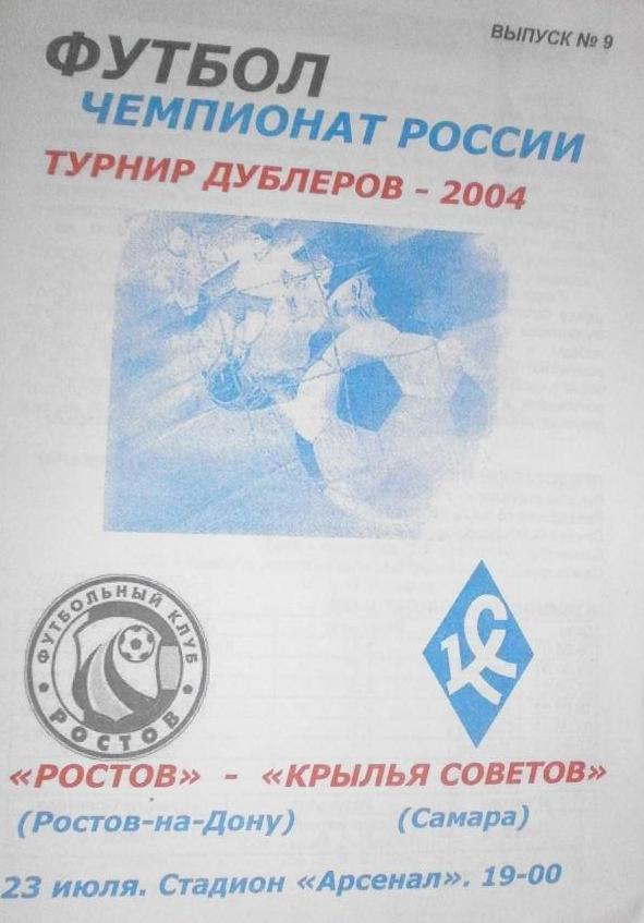 Ростов - Крылья Советов - 2004 дубль