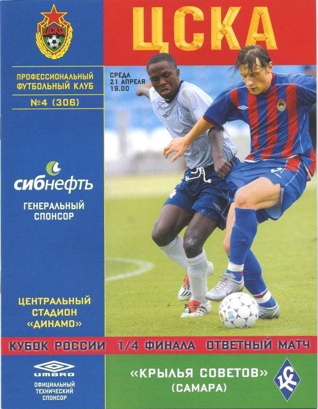 ЦСКА - Крылья Советов - 2004 кубок