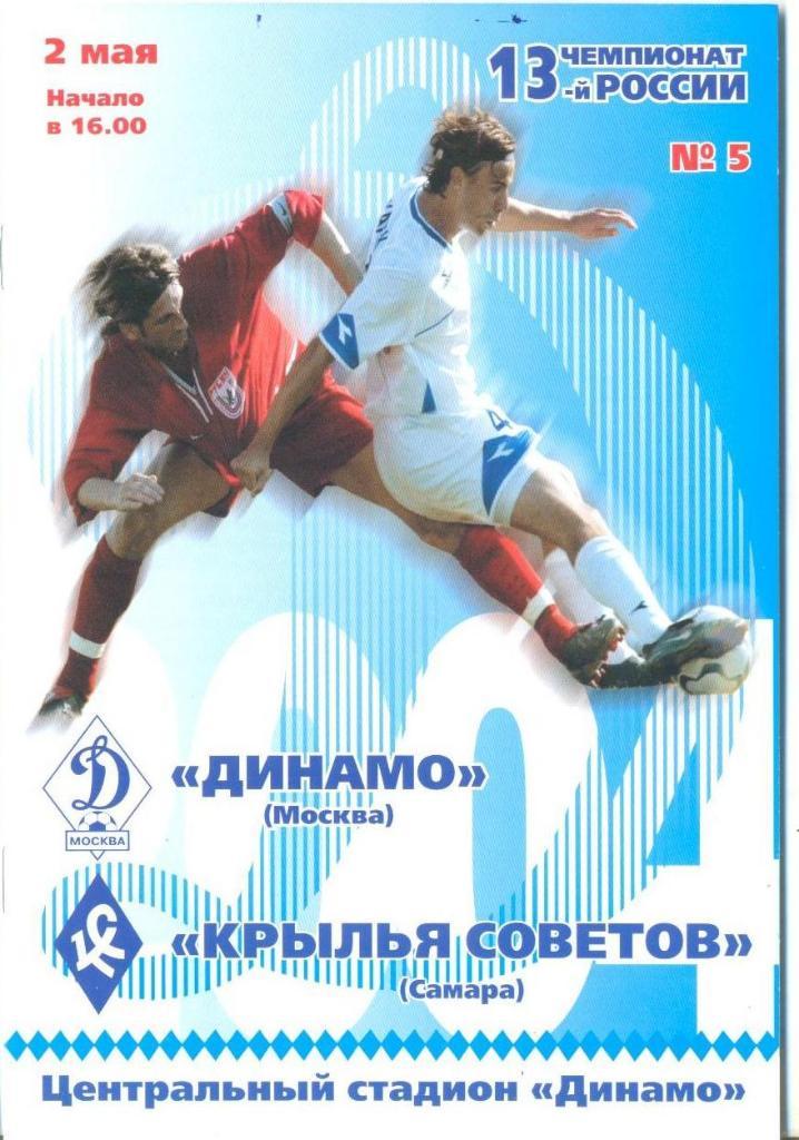 Динамо М - Крылья Советов - 2004