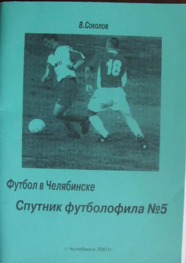 справочник Спутник футболофила № 5 (2001)