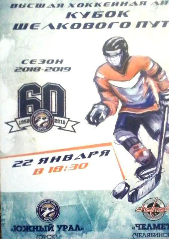Хоккей: Южный Урал Орск - Челмет Челябинск -2019 январь
