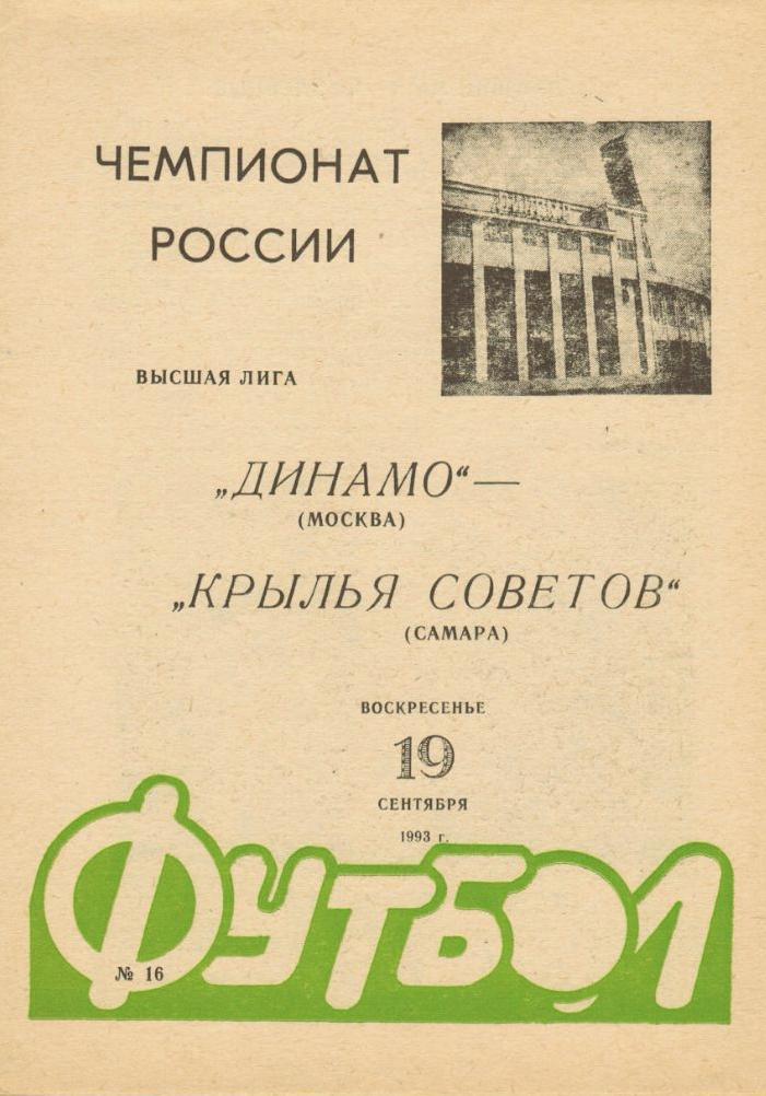 Динамо М - Кр. Советов - 1993